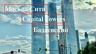 Capital Towers и ЖК Бадаеаский ход стройки 2023
